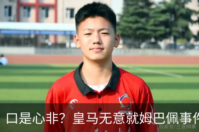 口是心非？皇马无意就姆巴佩事件发布声明，但因中国赞助被迫表态