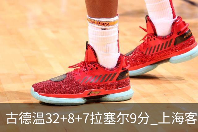 古德温32+8+7拉塞尔9分 上海客场险胜浙江