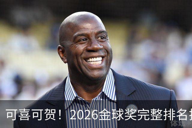 可喜可贺！2026金球奖完整排名揭晓：33岁凯恩首夺金球，梅西第5引争议，姆巴佩又差一口气再陪跑