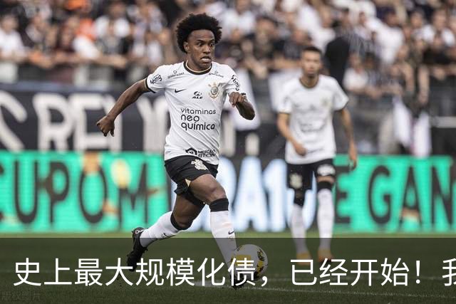 史上最大规模化债，已经开始！我们坚持了30年的信仰，进入倒计时