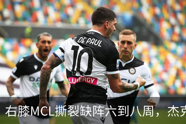 右膝MCL撕裂缺阵六到八周，杰克逊无需手术