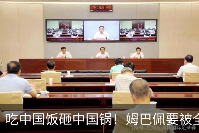 吃中国饭砸中国锅！姆巴佩要被全面封杀？触碰到中国球迷的底线了