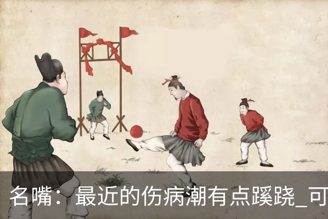 名嘴：最近的伤病潮有点蹊跷 可能是球鞋技术产生了某些副作用