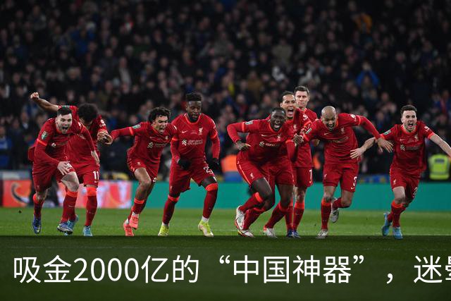 吸金2000亿的“中国神器”，迷晕2亿老外