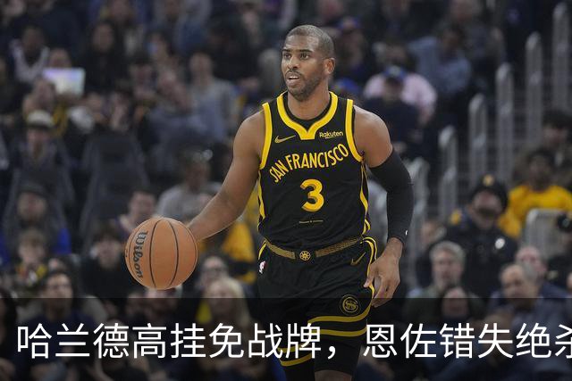 哈兰德高挂免战牌，恩佐错失绝杀！点球4-3，曼城惊险晋级8强