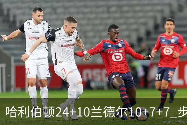 哈利伯顿24+10兰德尔10+7+7 步行者胜篮网