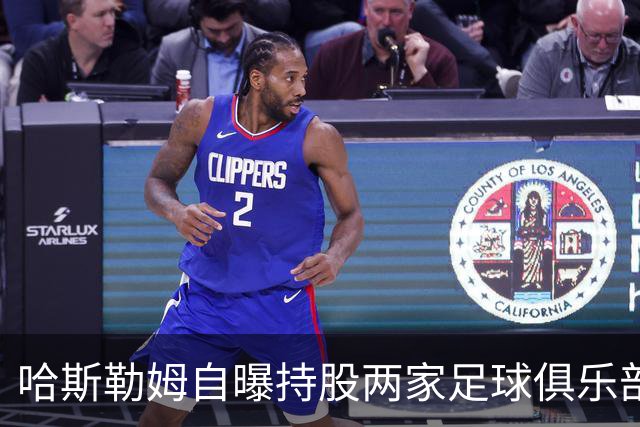 哈斯勒姆自曝持股两家足球俱乐部，还有第三笔在谈