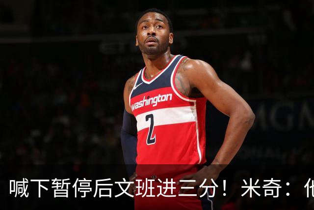 喊下暂停后文班进三分！米奇：他似乎在找人传球 当时没时间多想