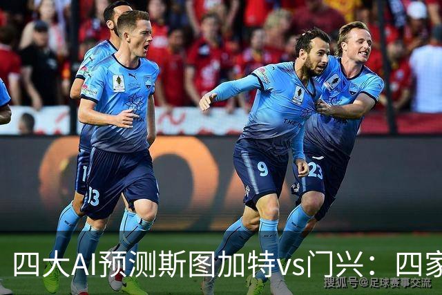 四大AI预测斯图加特vs门兴：四家均看主胜，千问三连红猜3比1