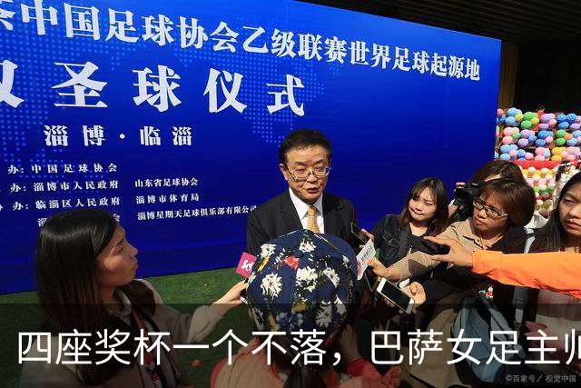 四座奖杯一个不落，巴萨女足主帅当选最佳教练
