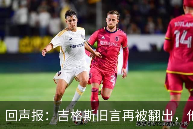 回声报：吉格斯旧言再被翻出，他曾说曼联不会像利物浦那样崩盘