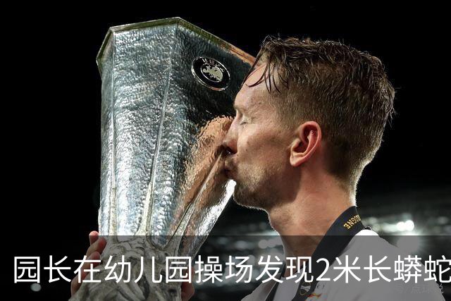 园长在幼儿园操场发现2米长蟒蛇,警察赶到后却听到其腹腔传来哭声