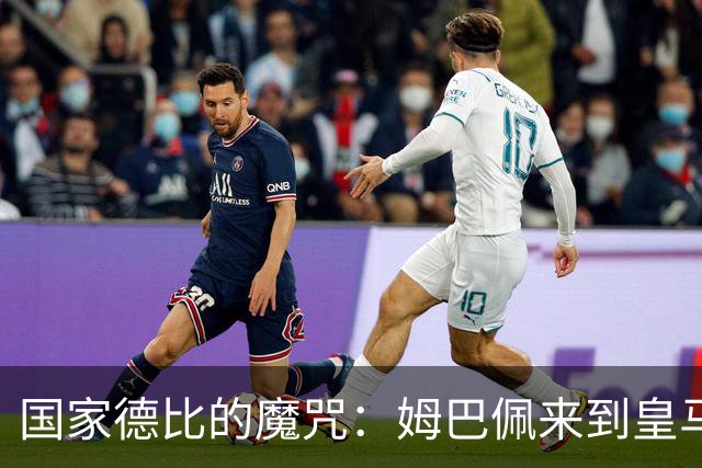国家德比的魔咒：姆巴佩来到皇马后，为什么只赢过一次巴萨
