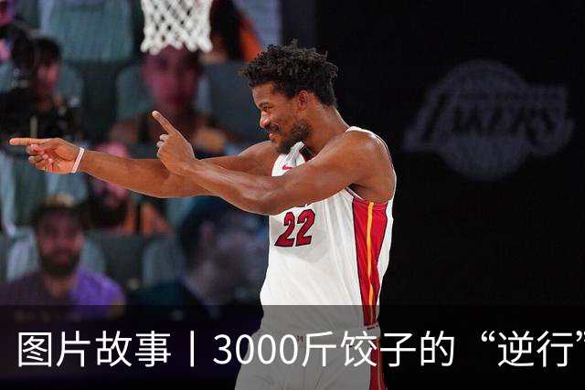 图片故事丨3000斤饺子的“逆行”