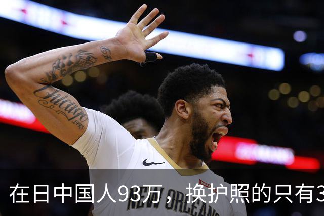 在日中国人93万，换护照的只有3533个，剩下那35万永住者心里那本账，我替他们翻了翻