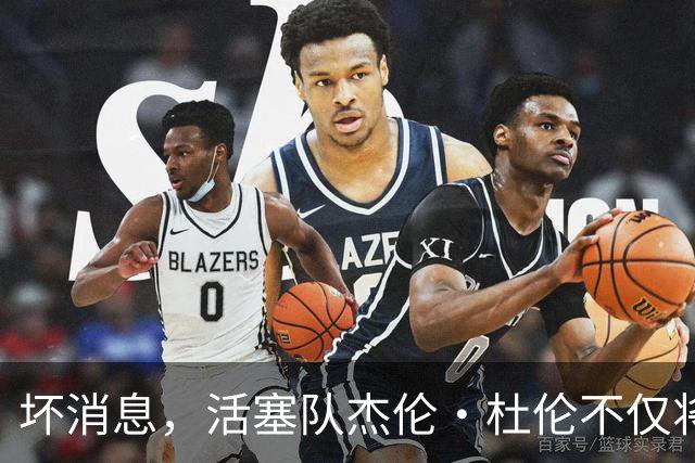 坏消息，活塞队杰伦·杜伦不仅将缺席打76人队，而且将缺席数周