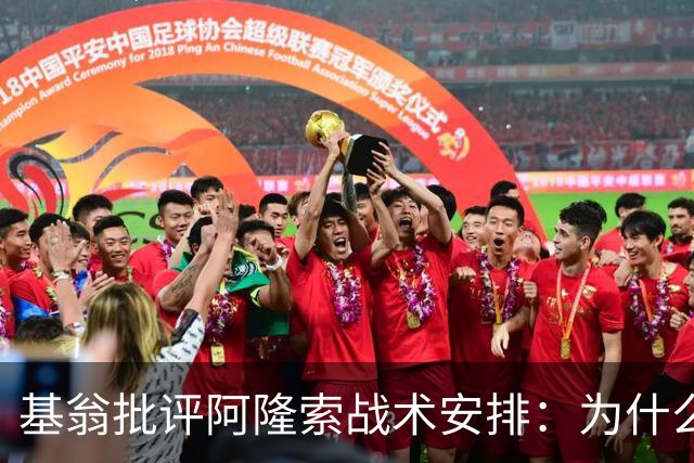 基翁批评阿隆索战术安排：为什么不上正印前锋，罗杰斯踢伪9不行