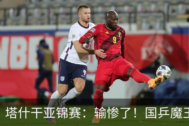 塔什干亚锦赛：输惨了！国乒魔王 2-3 被掀翻，全国冠军输 17 岁小将