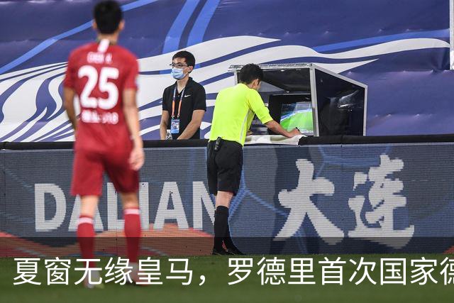 夏窗无缘皇马，罗德里首次国家德比前把话挑明