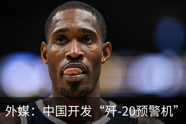 外媒：中国开发“歼-20预警机”？机翼装预警雷达，突破传统预警机2大限制