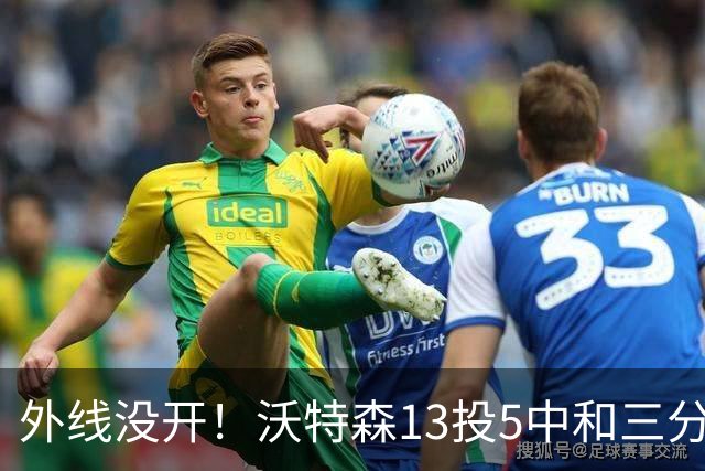 外线没开！沃特森13投5中&三分5中0得到15分8板3断4帽
