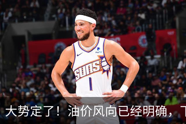 大势定了！油价风向已经明确，下月开始，燃油车主躲不开三件事