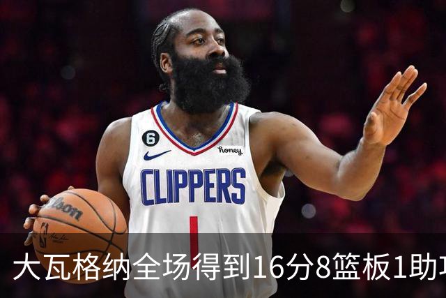 大瓦格纳全场得到16分8篮板1助攻1抢断