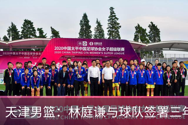 天津男篮：林庭谦与球队签署三年顶薪合同