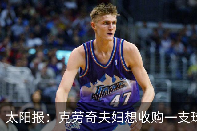 太阳报：克劳奇夫妇想收购一支球队，以此拍摄一档真人秀节目