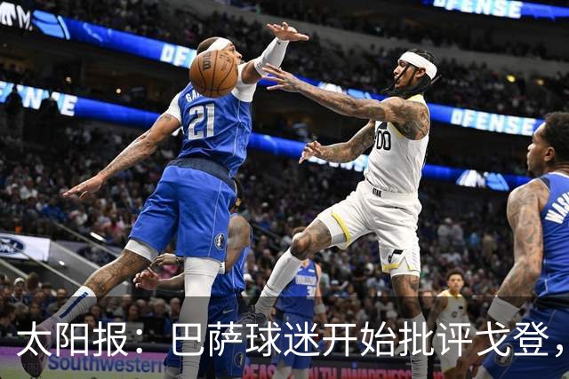 太阳报：巴萨球迷开始批评戈登，更有球迷呼吁拉什福德回归