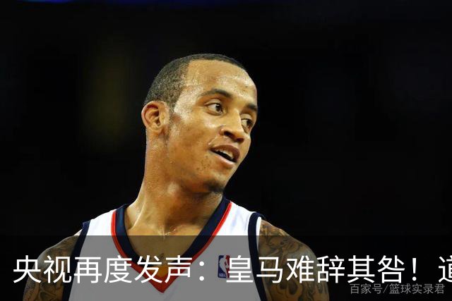 央视再度发声：皇马难辞其咎！道歉没有到位之前，一切免谈