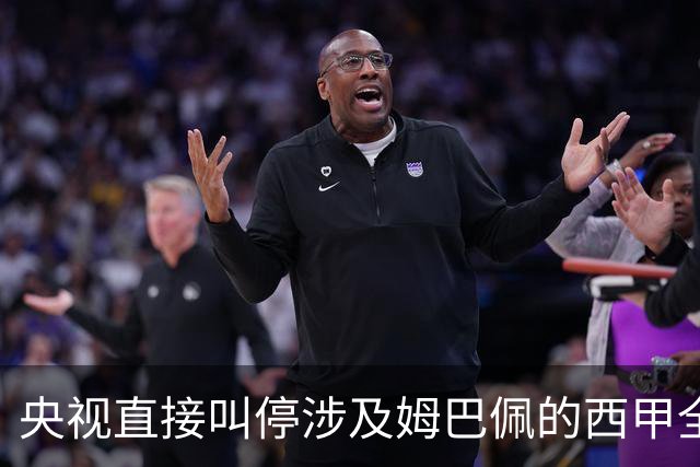 央视直接叫停涉及姆巴佩的西甲全部赛事播出，不是只禁皇马单独处理