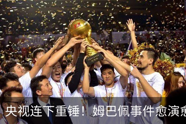 央视连下重锤！姆巴佩事件愈演愈烈，直接断送其他法国球员退路