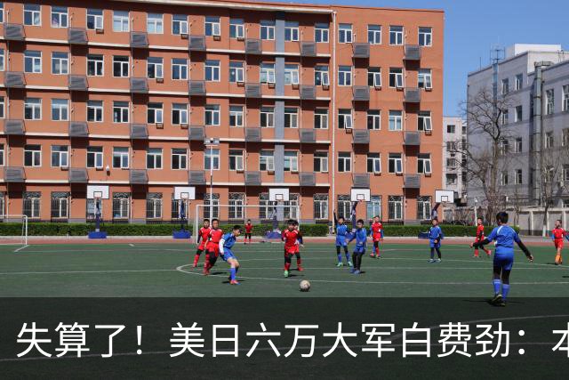 失算了！美日六万大军白费劲：本想震慑中国，却给解放军送了大礼