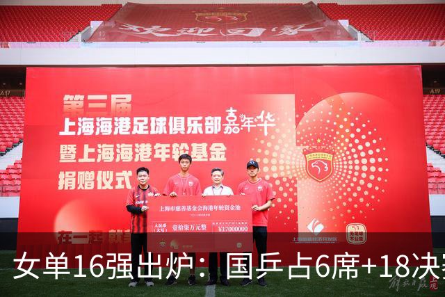女单16强出炉：国乒占6席+1/8决赛前瞻！日本队3人、韩国仅1人