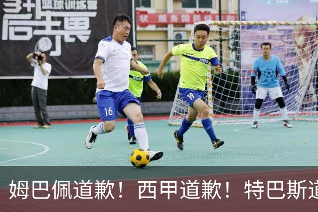 姆巴佩道歉！西甲道歉！特巴斯道歉！央视回应：听其言，更观其行