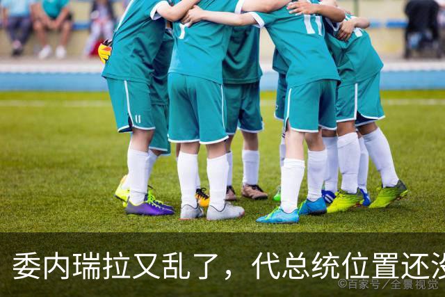 委内瑞拉又乱了，代总统位置还没坐稳，扳倒马杜罗为别人铺了路