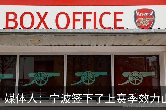 媒体人：宁波签下了上赛季效力山东男篮的后卫外援迈尔斯・鲍威尔