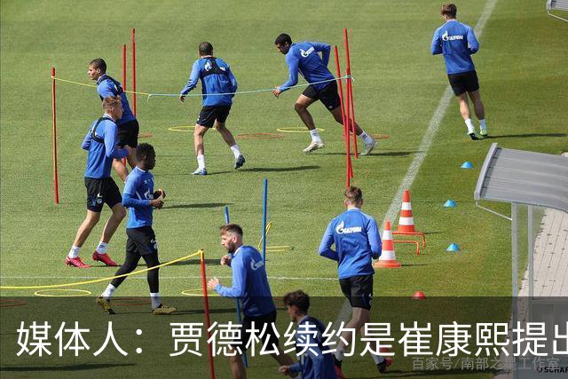 媒体人：贾德松续约是崔康熙提出来的