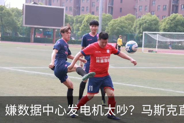 嫌数据中心发电机太吵？马斯克直接掏钱上门买房：已有18户签字放弃集体诉讼