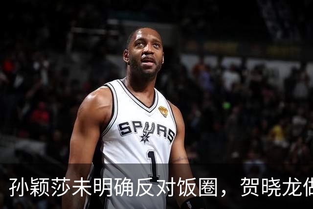 孙颖莎未明确反对饭圈，贺晓龙做出解读，认为她和樊振东有点区别