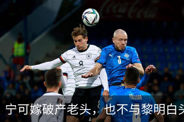 宁可嫁破产老头，也不与黎明白头到老，45岁现状唏嘘的她后悔吗？