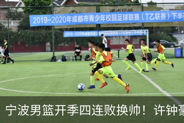 宁波男篮开季四连败换帅！许钟豪顶替外教指挥球队