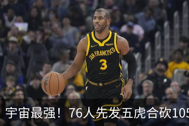 宇宙最强！76人先发五虎合砍105分 骑士全队才106分