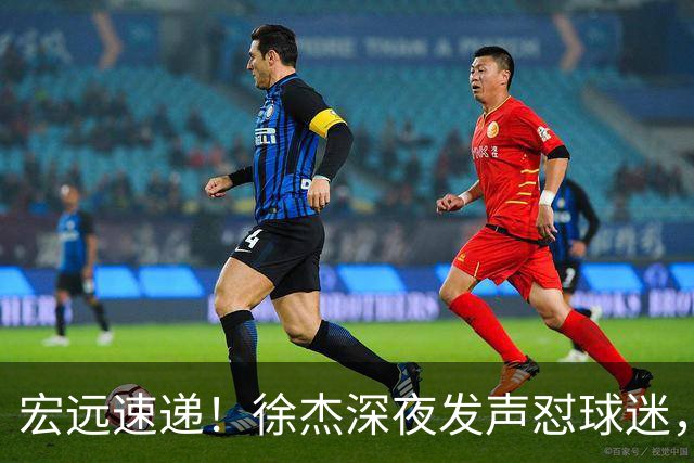 宏远速递！徐杰深夜发声怼球迷，徐昕被打入冷宫，王仕鹏唱衰广东