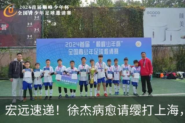 宏远速递！徐杰病愈请缨打上海，陈老板做重要决定，徐昕拉胯创纪录
