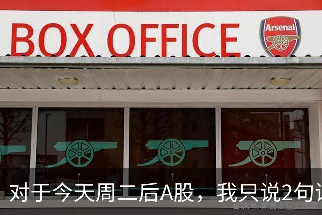 对于今天周二后A股，我只说2句话:第一,3743点或许只是下个目标？