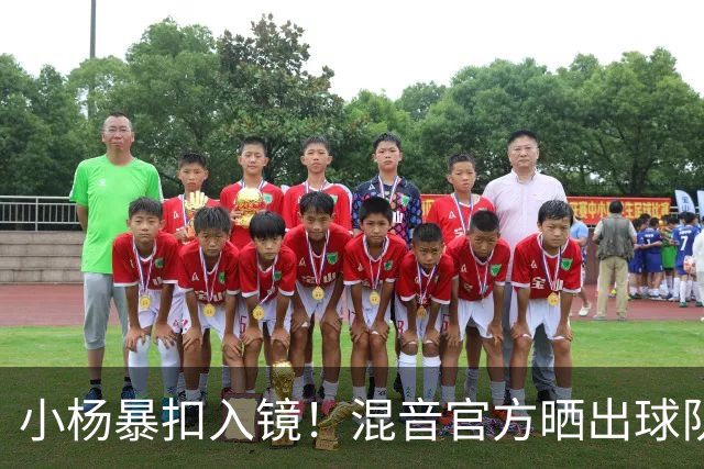 小杨暴扣入镜！混音官方晒出球队训练照 杨瀚森&李贤重都在列