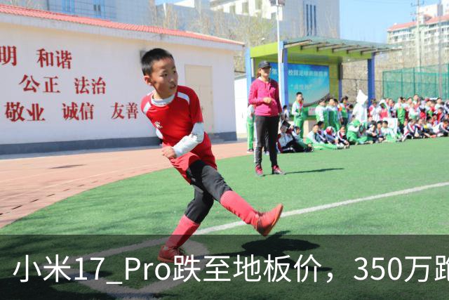 小米17 Pro跌至地板价，350万跑分+6300mAh+IP68，流畅用到2032年