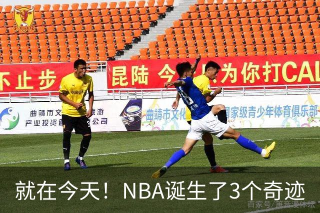 就在今天！NBA诞生了3个奇迹